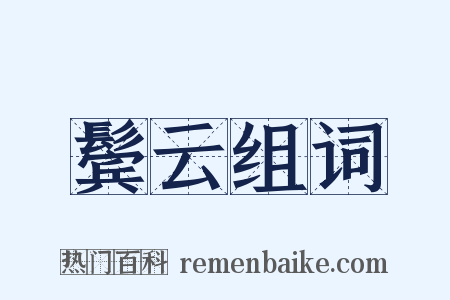 鬓云组词是什么意思的图片